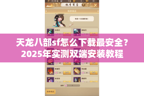 天龙八部sf怎么下载最安全？2025年实测双端安装教程