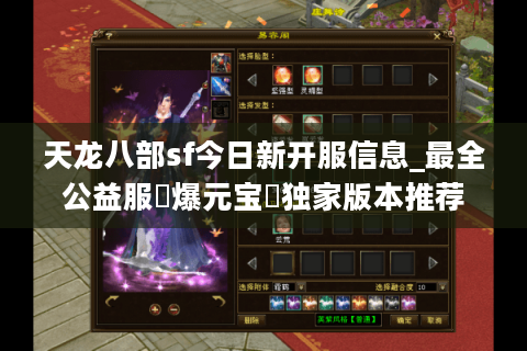 天龙八部sf今日新开服信息_最全公益服▷爆元宝◁独家版本推荐