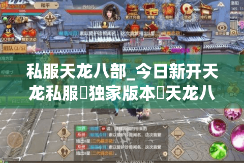 私服天龙八部_今日新开天龙私服▷独家版本◁天龙八部sf发布网开服列表