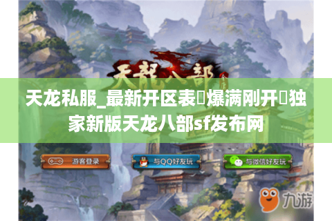 天龙私服_最新开区表▷爆满刚开◁独家新版天龙八部sf发布网