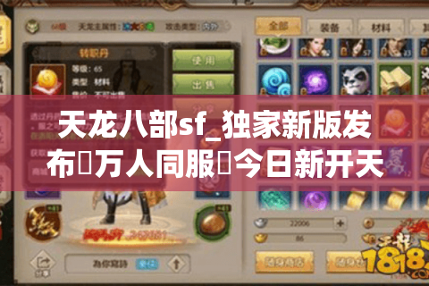 天龙八部sf_独家新版发布▷万人同服◁今日新开天龙私服汇总