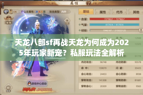 天龙八部sf再战天龙为何成为2025年玩家新宠？私服玩法全解析