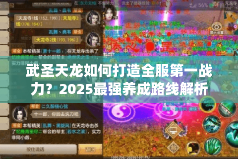 武圣天龙如何打造全服第一战力？2025最强养成路线解析