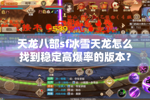 天龙八部sf冰雪天龙怎么找到稳定高爆率的版本？2025避坑指南