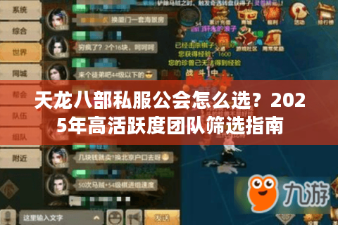 天龙八部私服公会怎么选？2025年高活跃度团队筛选指南