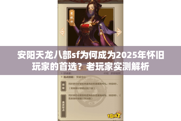 安阳天龙八部sf为何成为2025年怀旧玩家的首选？老玩家实测解析