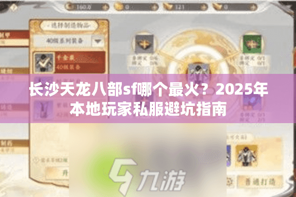 长沙天龙八部sf哪个最火?2025年本地玩家私服避坑指南 长沙天龙八部sf哪个最火?2025年本地玩家私服避坑指南