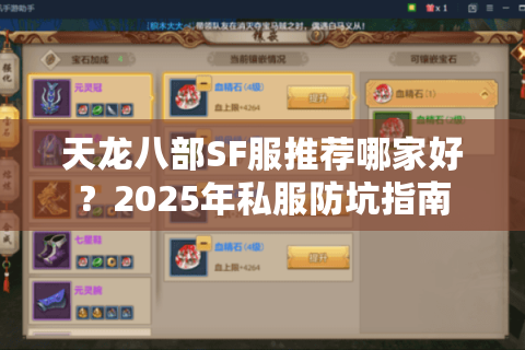 天龙八部SF服推荐哪家好？2025年私服防坑指南