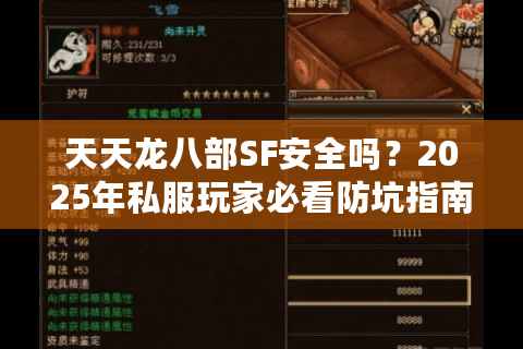 天天龙八部SF安全吗？2025年私服玩家必看防坑指南