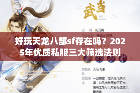 好玩天龙八部sf存在吗？2025年优质私服三大筛选法则