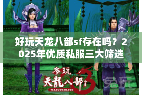 好玩天龙八部sf存在吗？2025年优质私服三大筛选法则