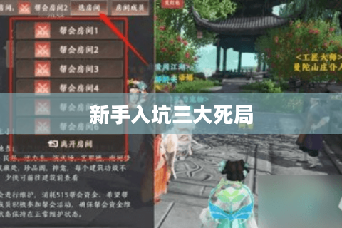 新手入坑三大死局
