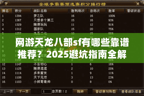 网游天龙八部sf有哪些靠谱推荐？2025避坑指南全解析
