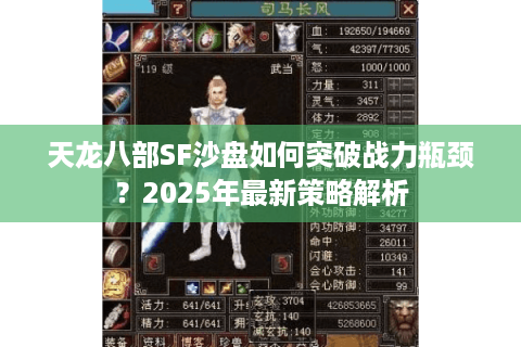 天龙八部SF沙盘如何突破战力瓶颈？2025年最新策略解析