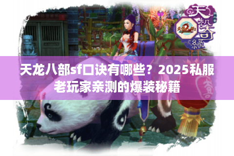 天龙八部sf口诀有哪些？2025私服老玩家亲测的爆装秘籍