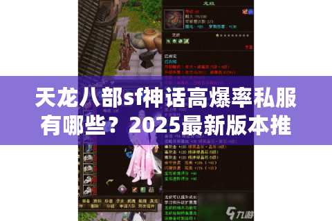 天龙八部sf神话高爆率私服有哪些？2025最新版本推荐