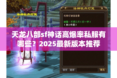 天龙八部sf神话高爆率私服有哪些？2025最新版本推荐