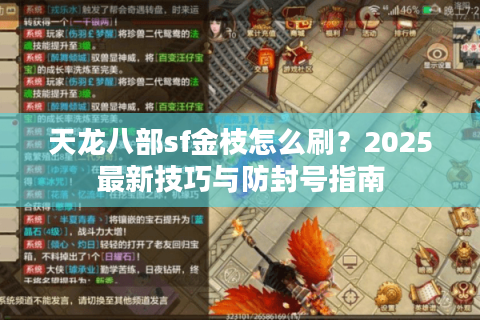 天龙八部sf金枝怎么刷？2025最新技巧与防封号指南