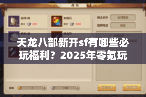 天龙八部新开sf有哪些必玩福利？2025年零氪玩家入坑指南