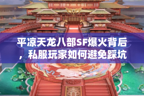 平凉天龙八部SF爆火背后，私服玩家如何避免踩坑？