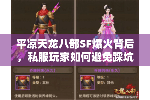 平凉天龙八部SF爆火背后，私服玩家如何避免踩坑？