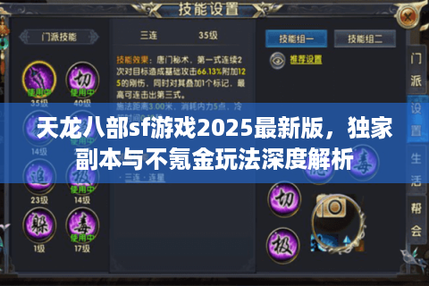 天龙八部sf游戏2025最新版，独家副本与不氪金玩法深度解析