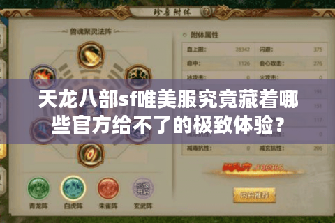 天龙八部sf唯美服究竟藏着哪些官方给不了的极致体验？