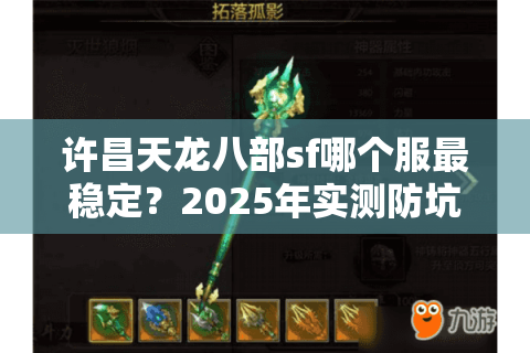 许昌天龙八部sf哪个服最稳定？2025年实测防坑指南