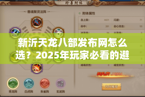 新沂天龙八部发布网怎么选？2025年玩家必看的避坑指南
