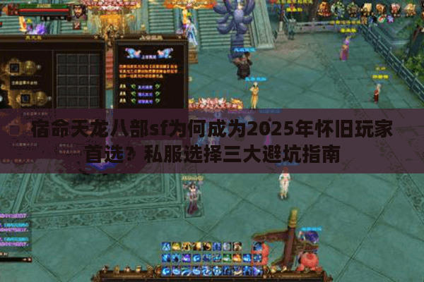 宿命天龙八部sf为何成为2025年怀旧玩家首选？私服选择三大避坑指南