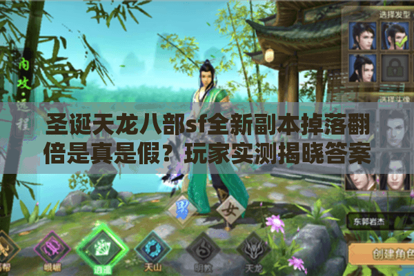 圣诞天龙八部sf全新副本掉落翻倍是真是假？玩家实测揭晓答案