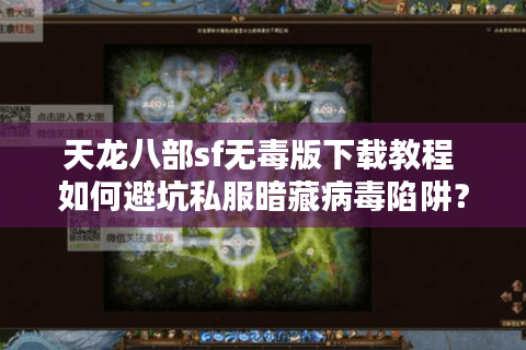天龙八部sf无毒版下载教程 如何避坑私服暗藏病毒陷阱？