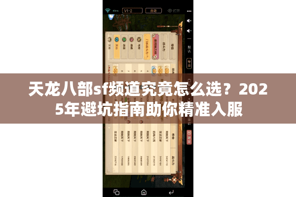 天龙八部sf频道究竟怎么选？2025年避坑指南助你精准入服