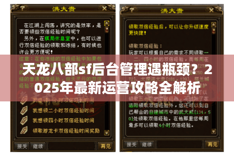 天龙八部sf后台管理遇瓶颈？2025年最新运营攻略全解析