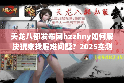 天龙八部发布网hzzhny如何解决玩家找服难问题？2025实测报告