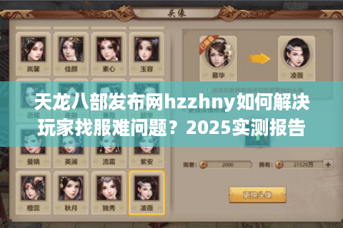 天龙八部发布网hzzhny如何解决玩家找服难问题？2025实测报告