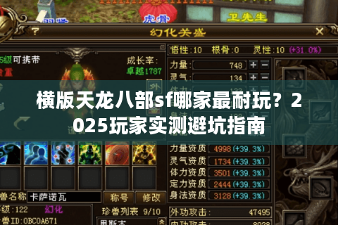 横版天龙八部sf哪家最耐玩？2025玩家实测避坑指南