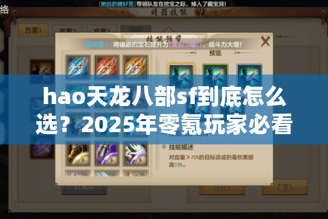 hao天龙八部sf到底怎么选？2025年零氪玩家必看避坑指南