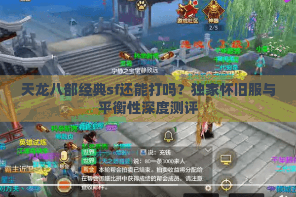 天龙八部经典sf还能打吗？独家怀旧服与平衡性深度测评