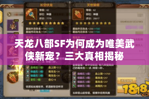 天龙八部SF为何成为唯美武侠新宠？三大真相揭秘