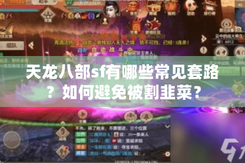 天龙八部sf有哪些常见套路？如何避免被割韭菜？
