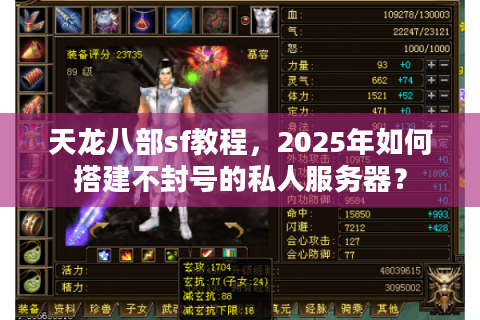 天龙八部sf教程，2025年如何搭建不封号的私人服务器？