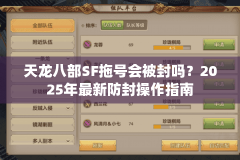天龙八部SF拖号会被封吗？2025年最新防封操作指南