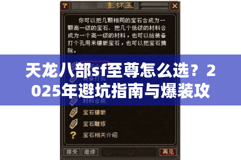 天龙八部sf至尊怎么选？2025年避坑指南与爆装攻略