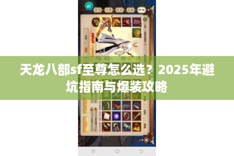 天龙八部sf至尊怎么选？2025年避坑指南与爆装攻略