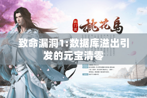致命漏洞1:数据库溢出引发的元宝清零