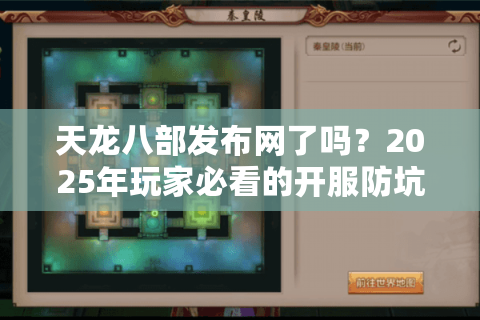 天龙八部发布网了吗？2025年玩家必看的开服防坑指南