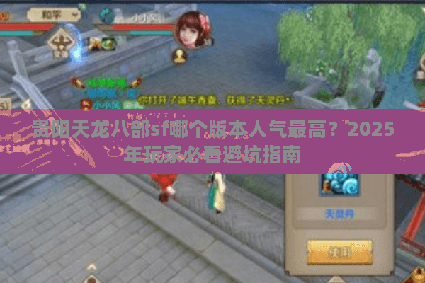 贵阳天龙八部sf哪个版本人气最高？2025年玩家必看避坑指南