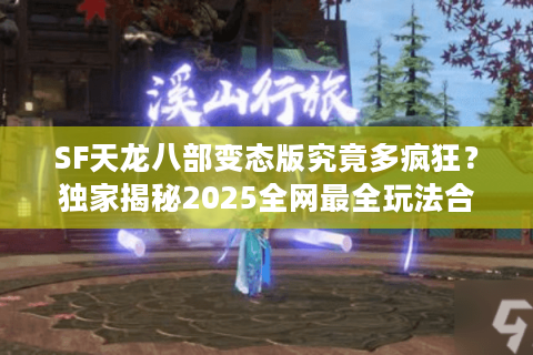 SF天龙八部变态版究竟多疯狂？独家揭秘2025全网最全玩法合集