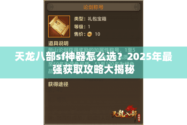 天龙八部sf神器怎么选？2025年最强获取攻略大揭秘